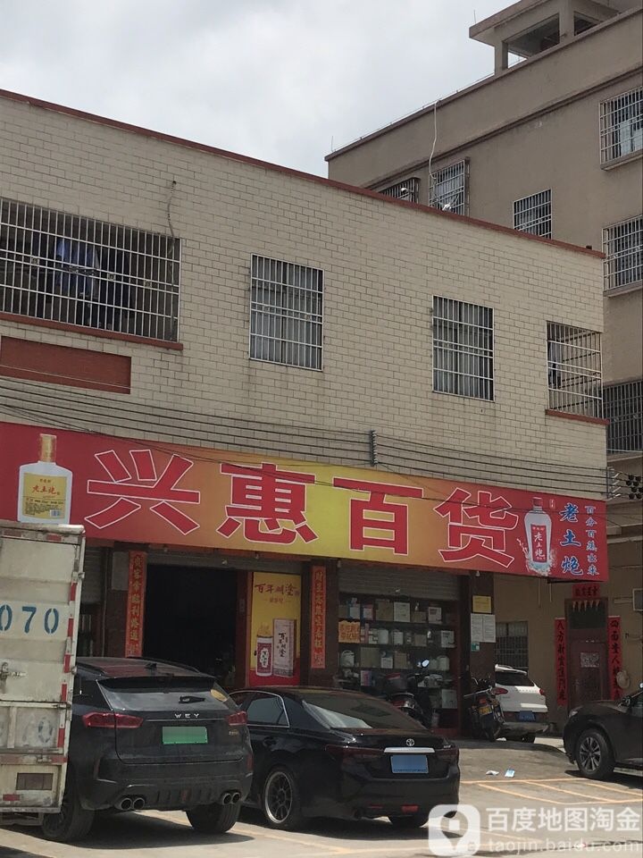 兴惠百货