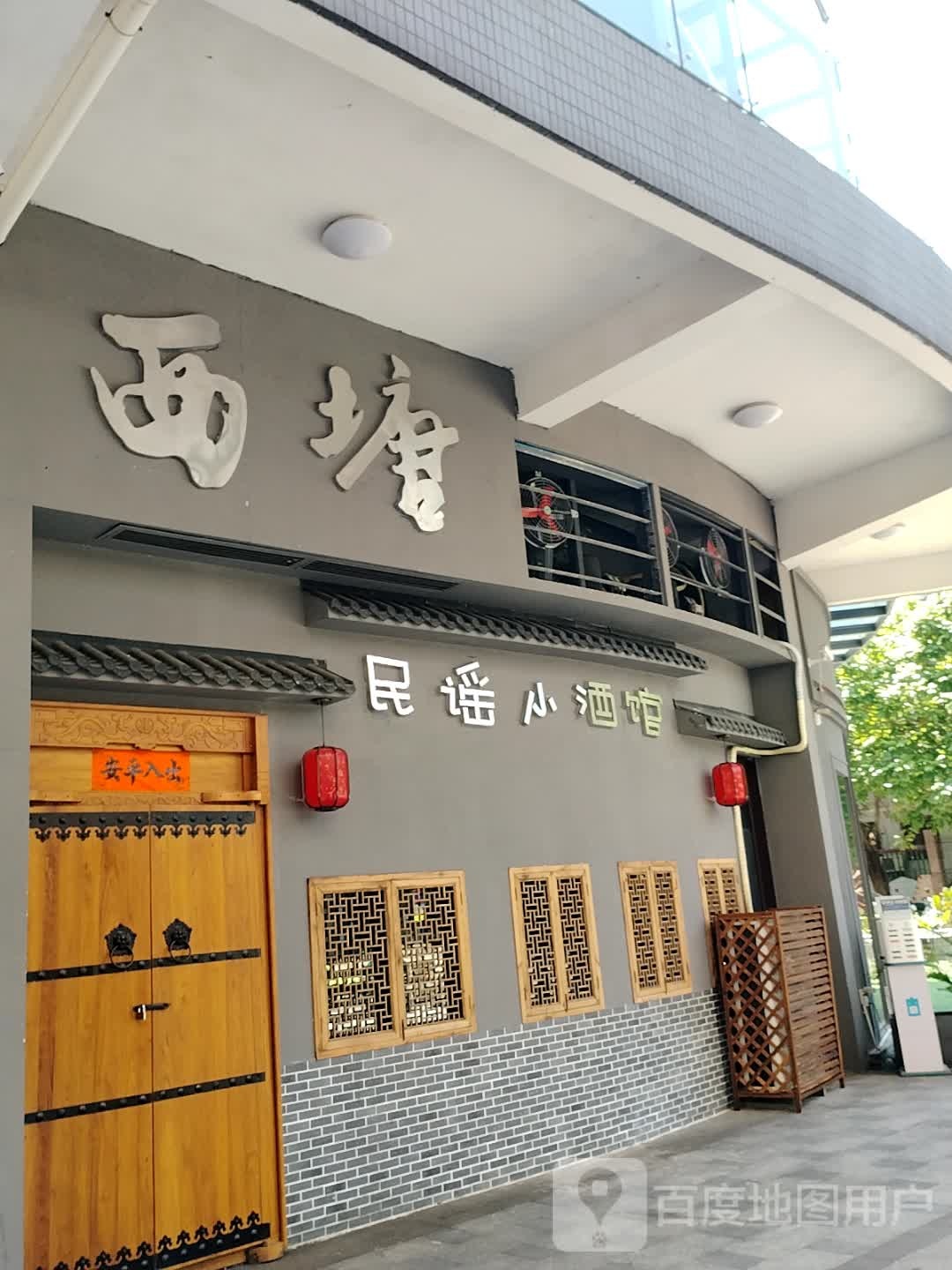 西塘民谣小酒馆(盈信广场店)