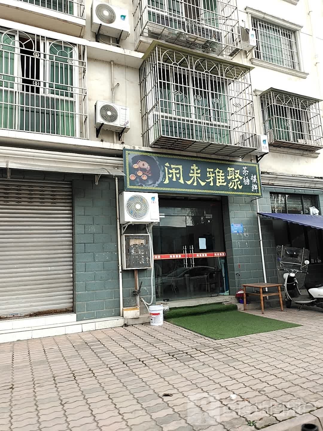 闲来雅聚茶语棋牌