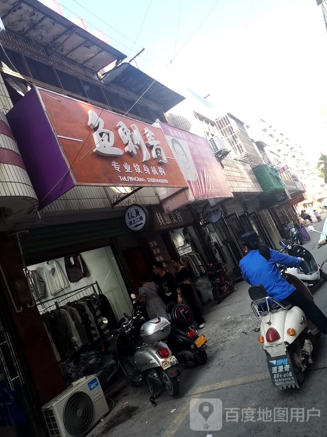 鱼刺青专业纹身机构(五河购物中心店)