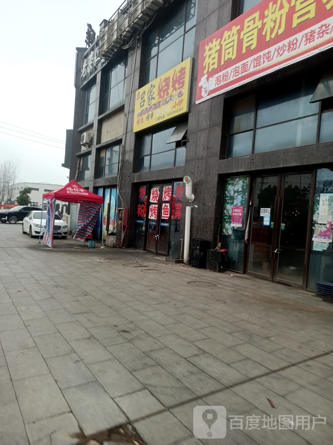 吕家烧