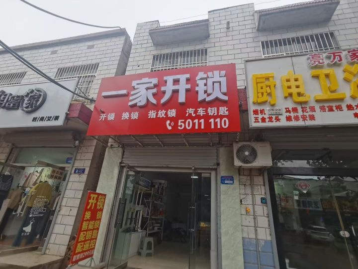 东阿一家开锁(东阿店)