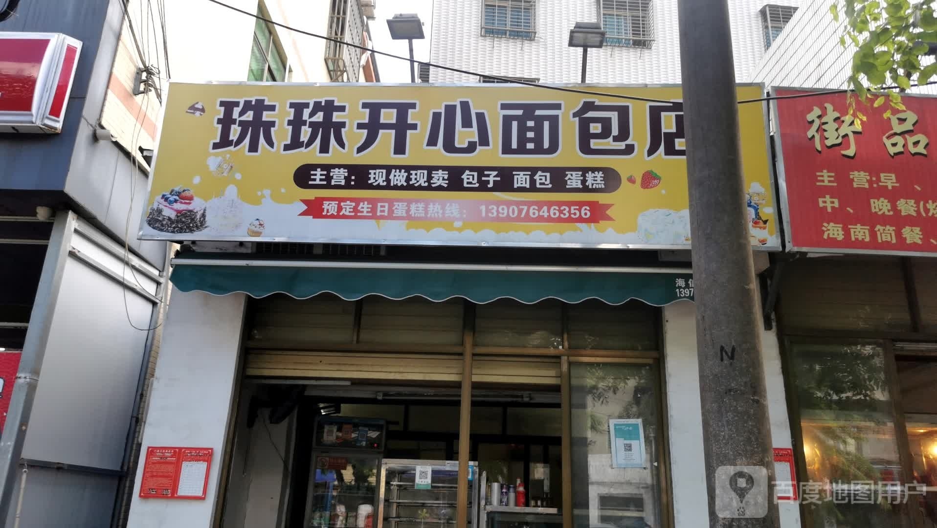 珠珠开心面包店