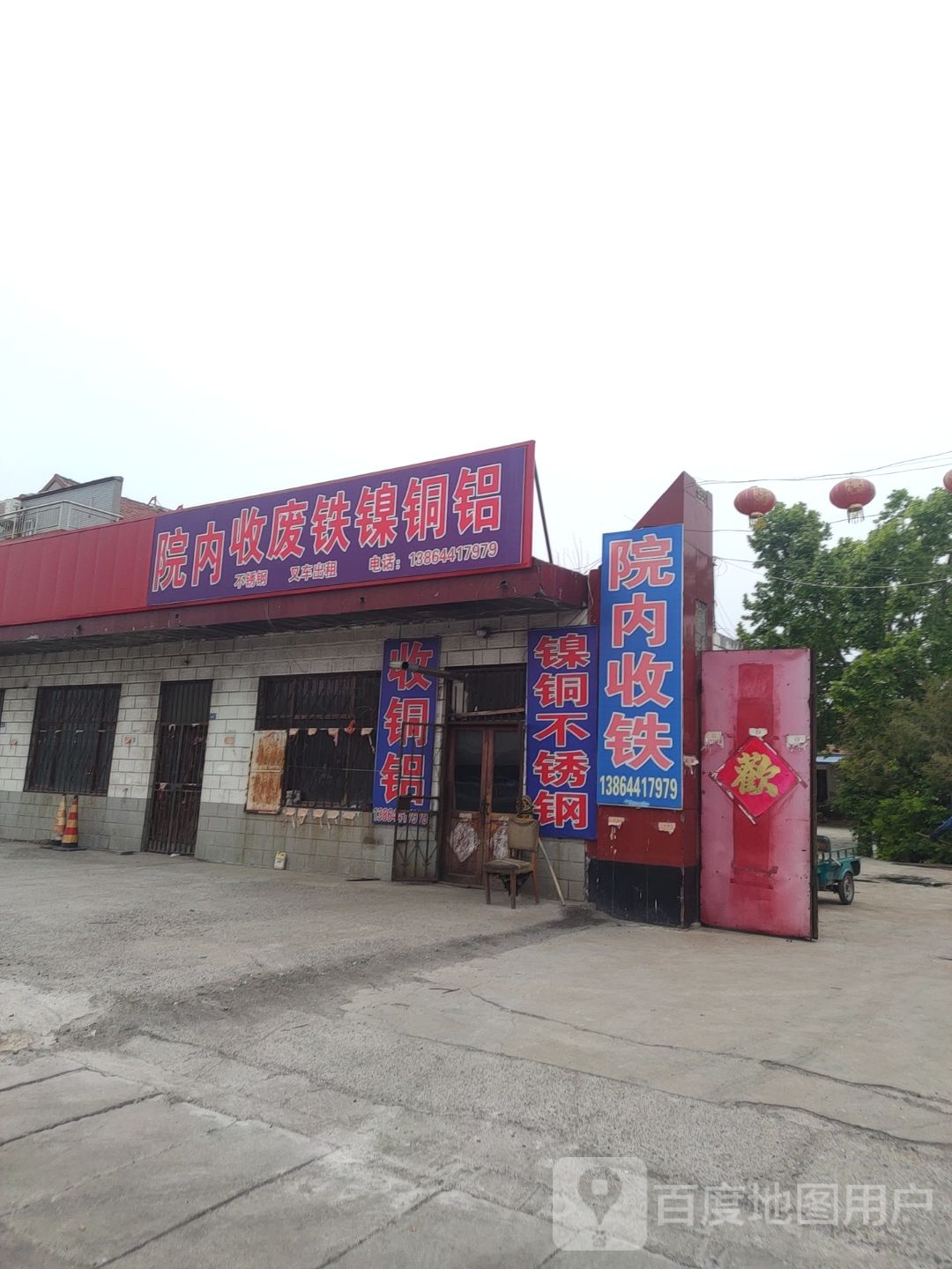 院内收废铁