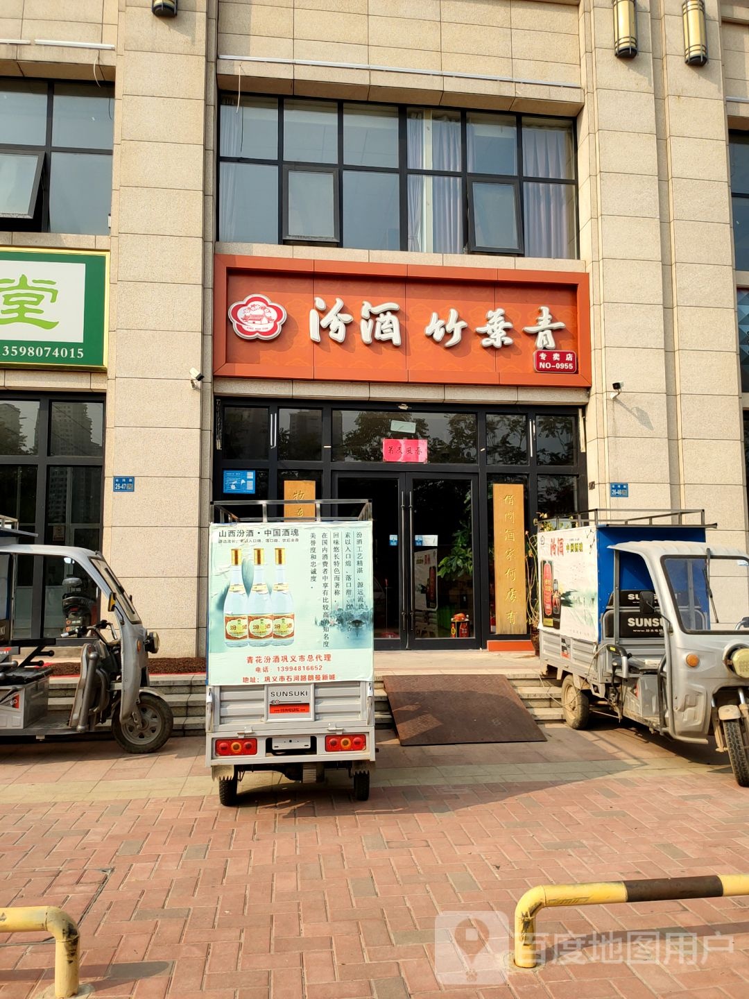 巩义市汾酒竹叶青专卖店(石河路店)