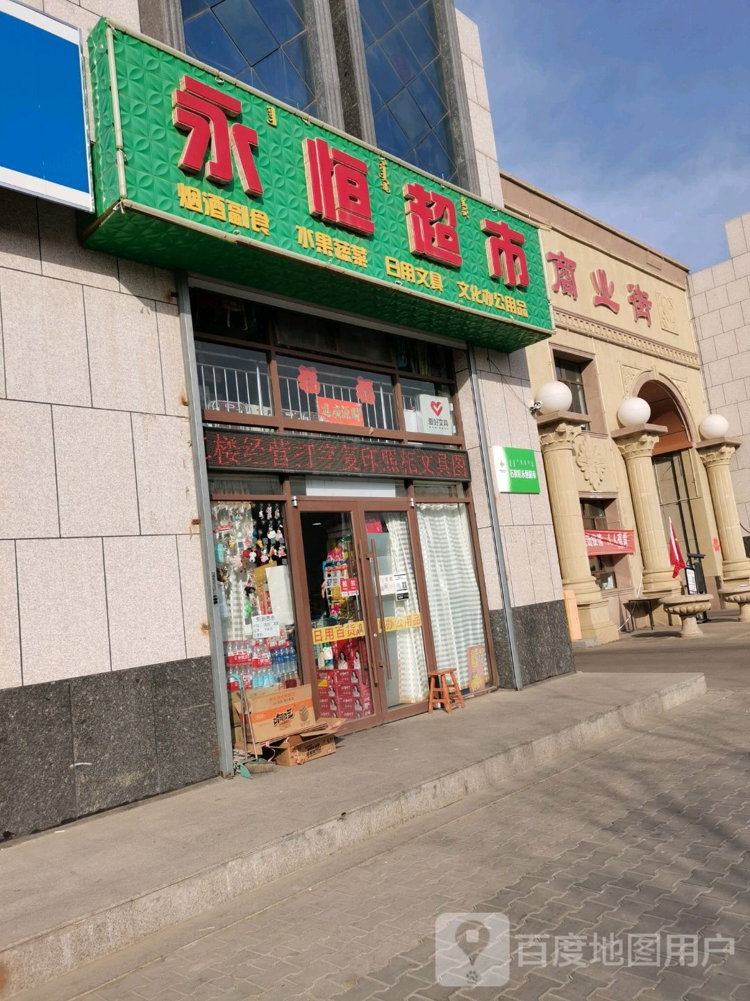 永恒超市