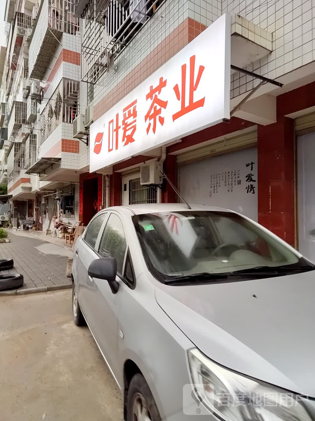 叶爱茶业