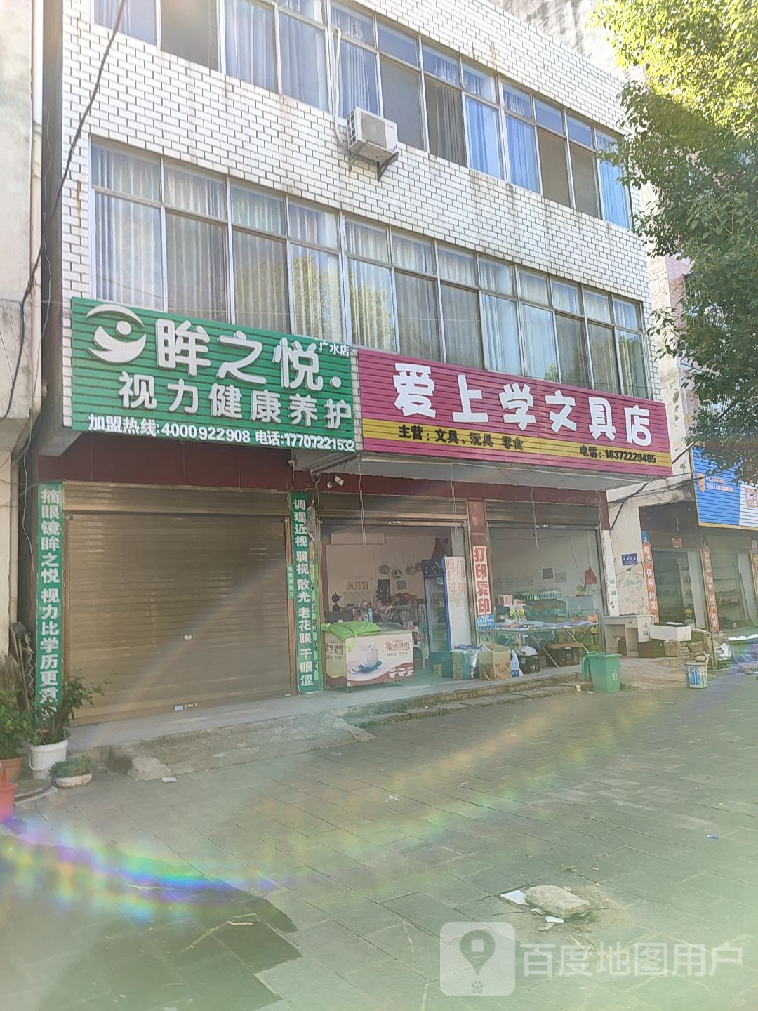 爱上学文具店