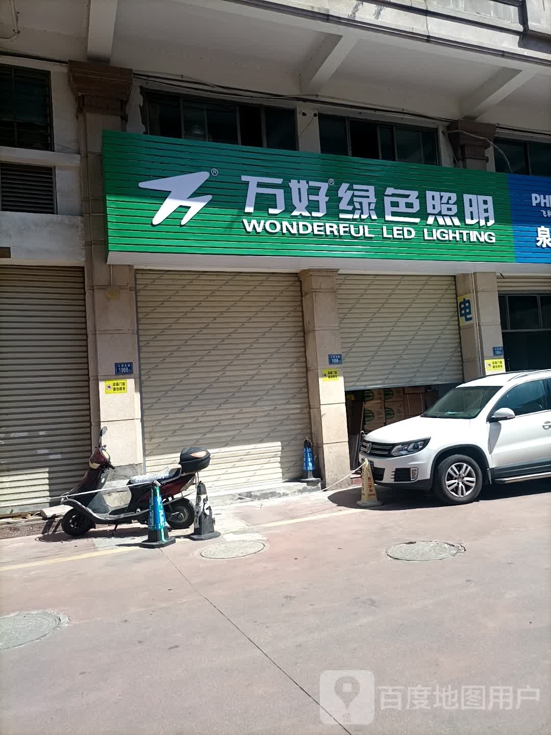 万好绿色照明(滨江花园城B区店)