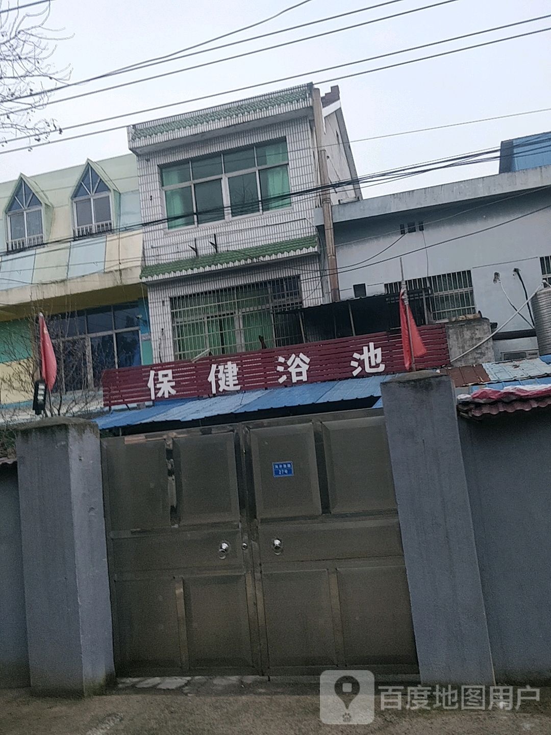 保健浴池