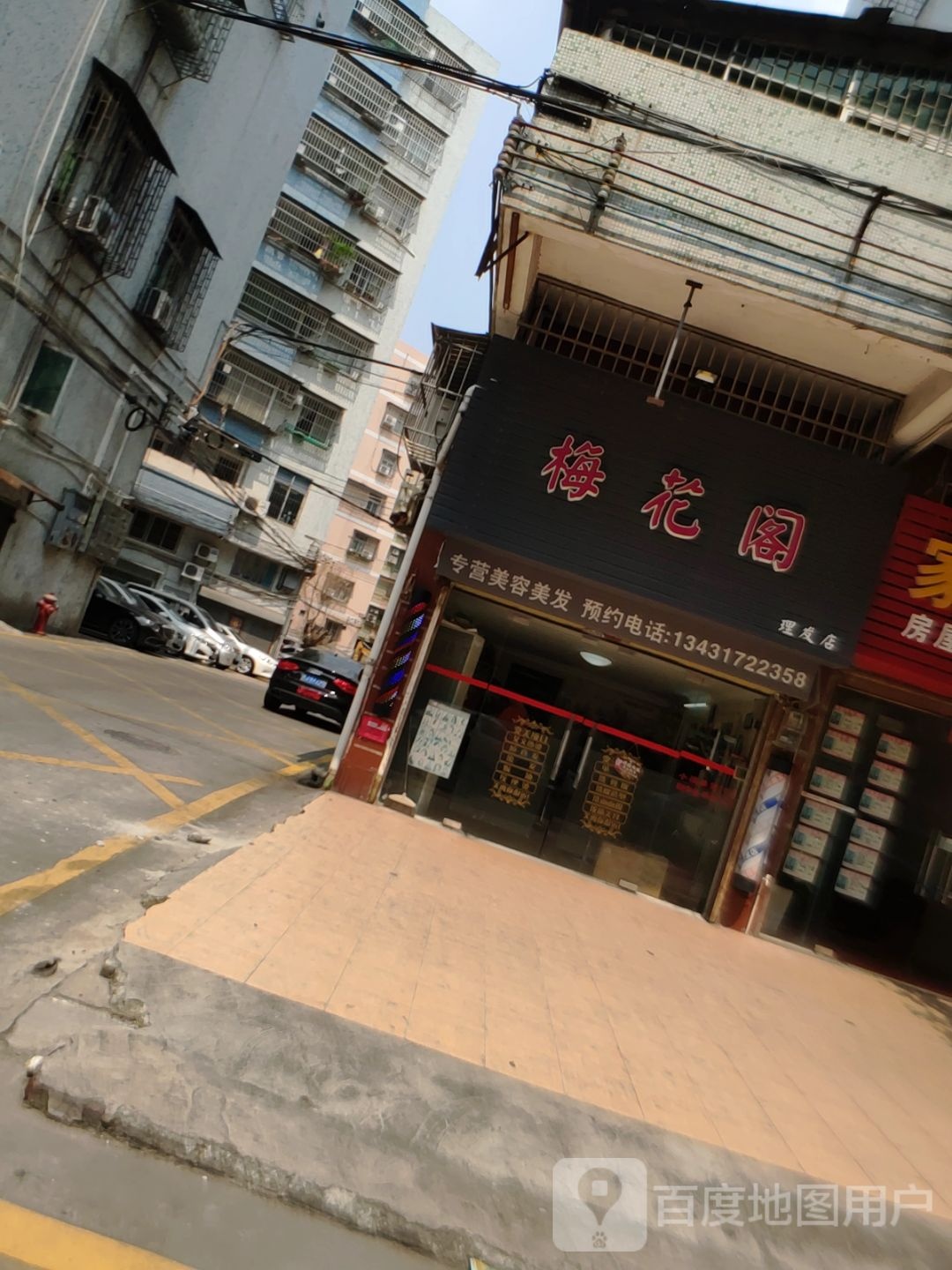 梅花阁理发店