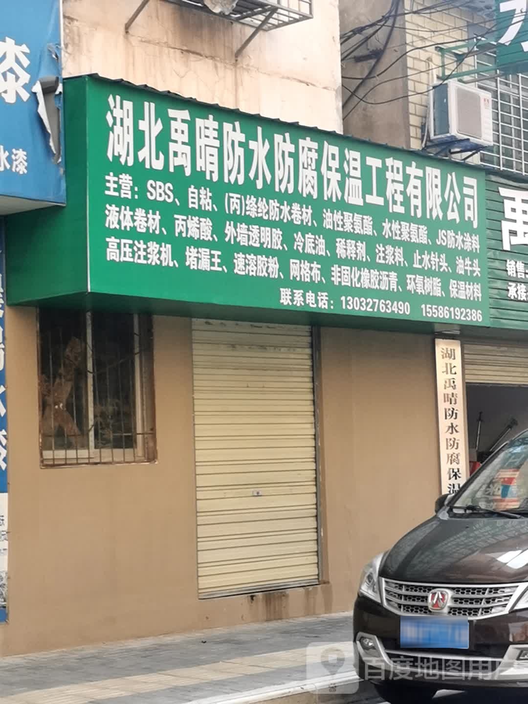 禹晴防水防腐保温工程有限公司