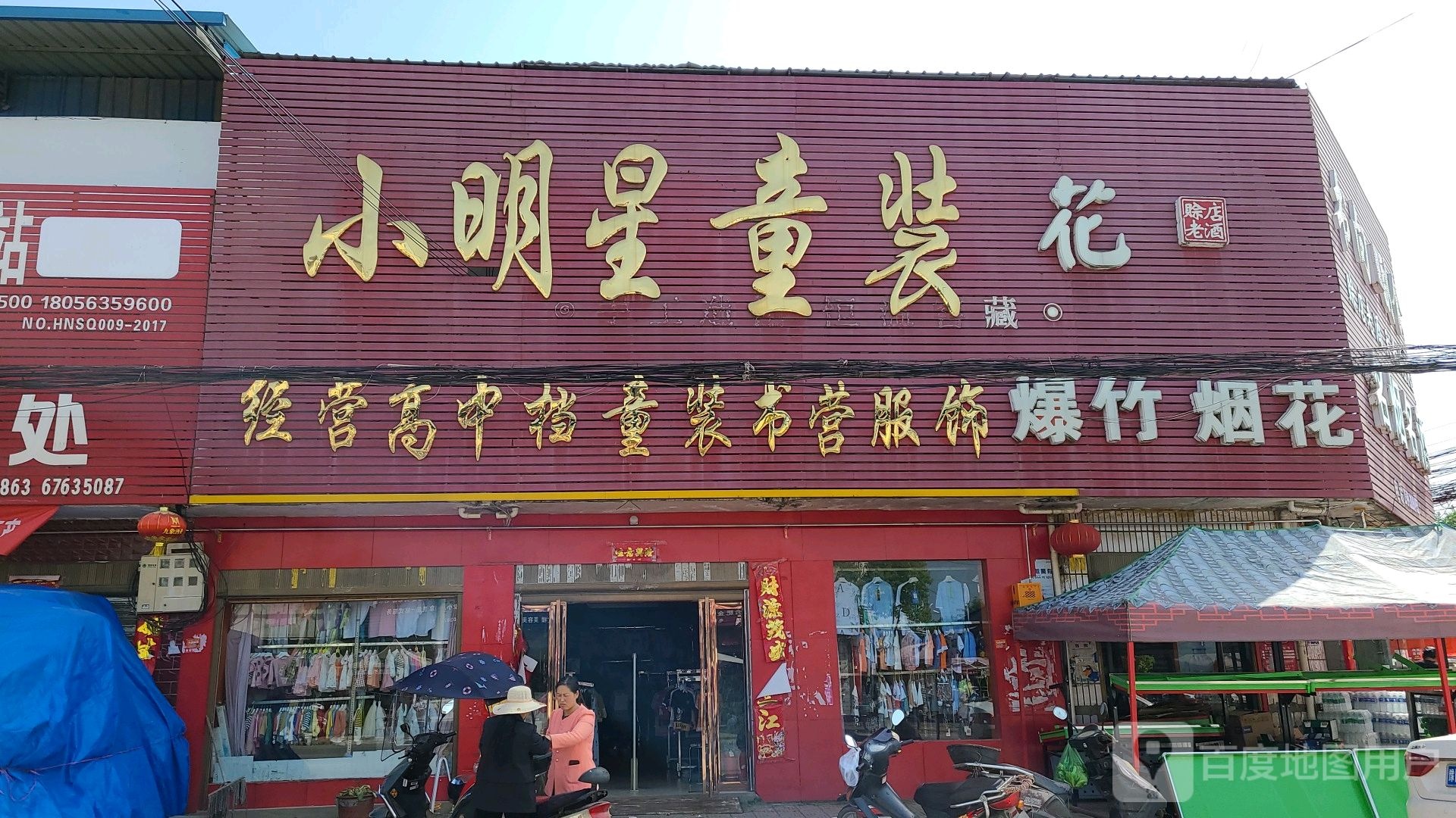 社旗县苗店镇小明星童装(金盾路店)