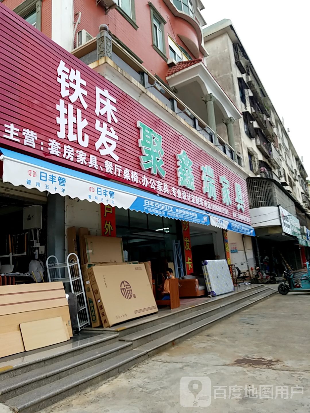 聚鑫家瑞具