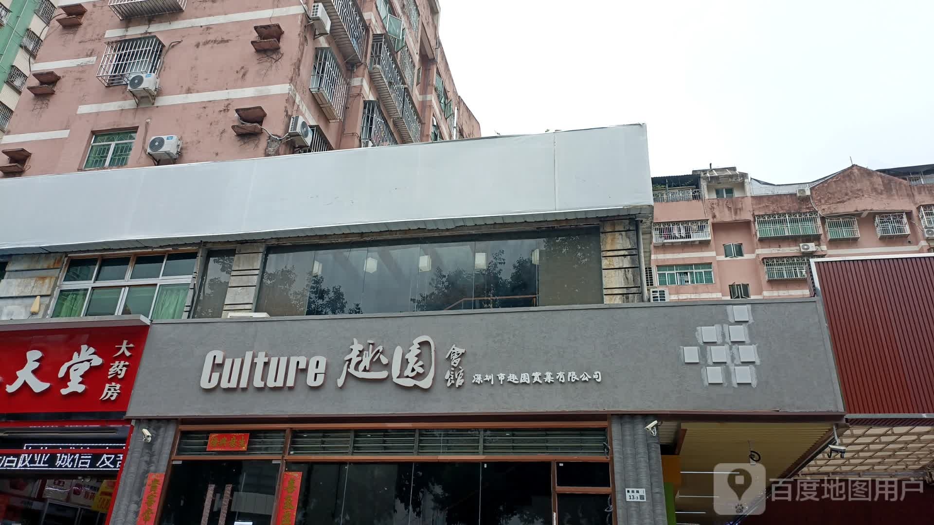 趣园会馆(香梅市场店)