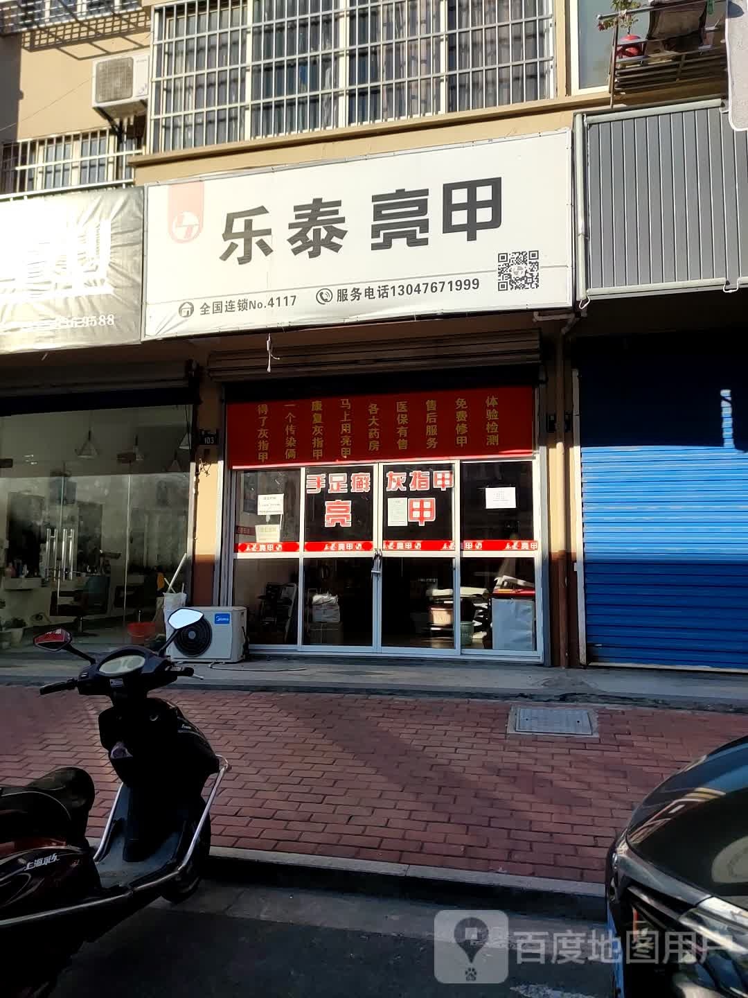 乐泰亮甲厂(夏兴路店)