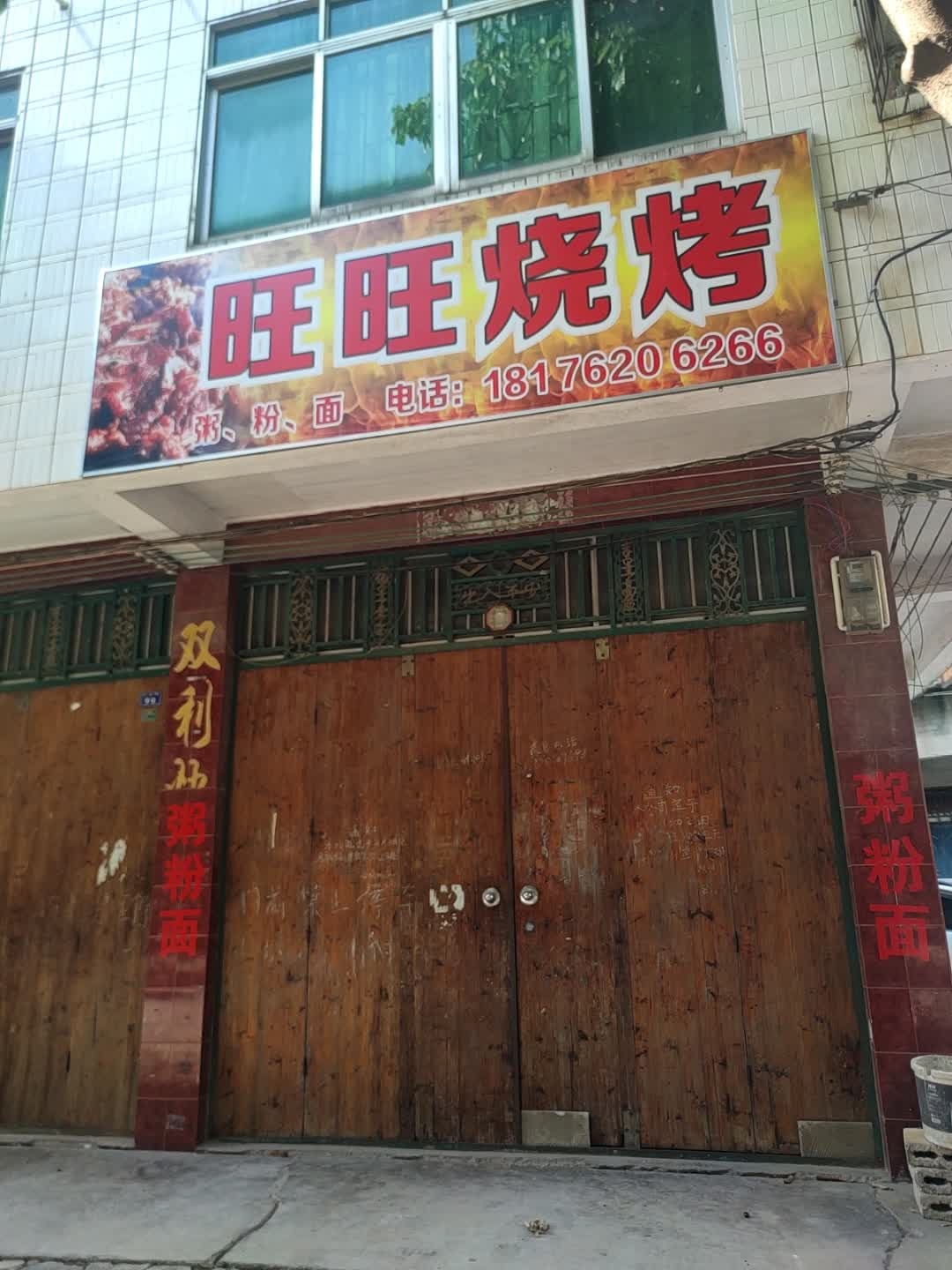 扶绥县旺旺烧烤店