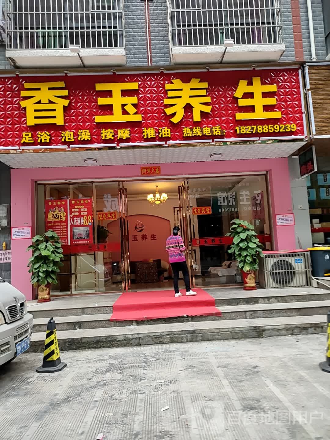 香御养生