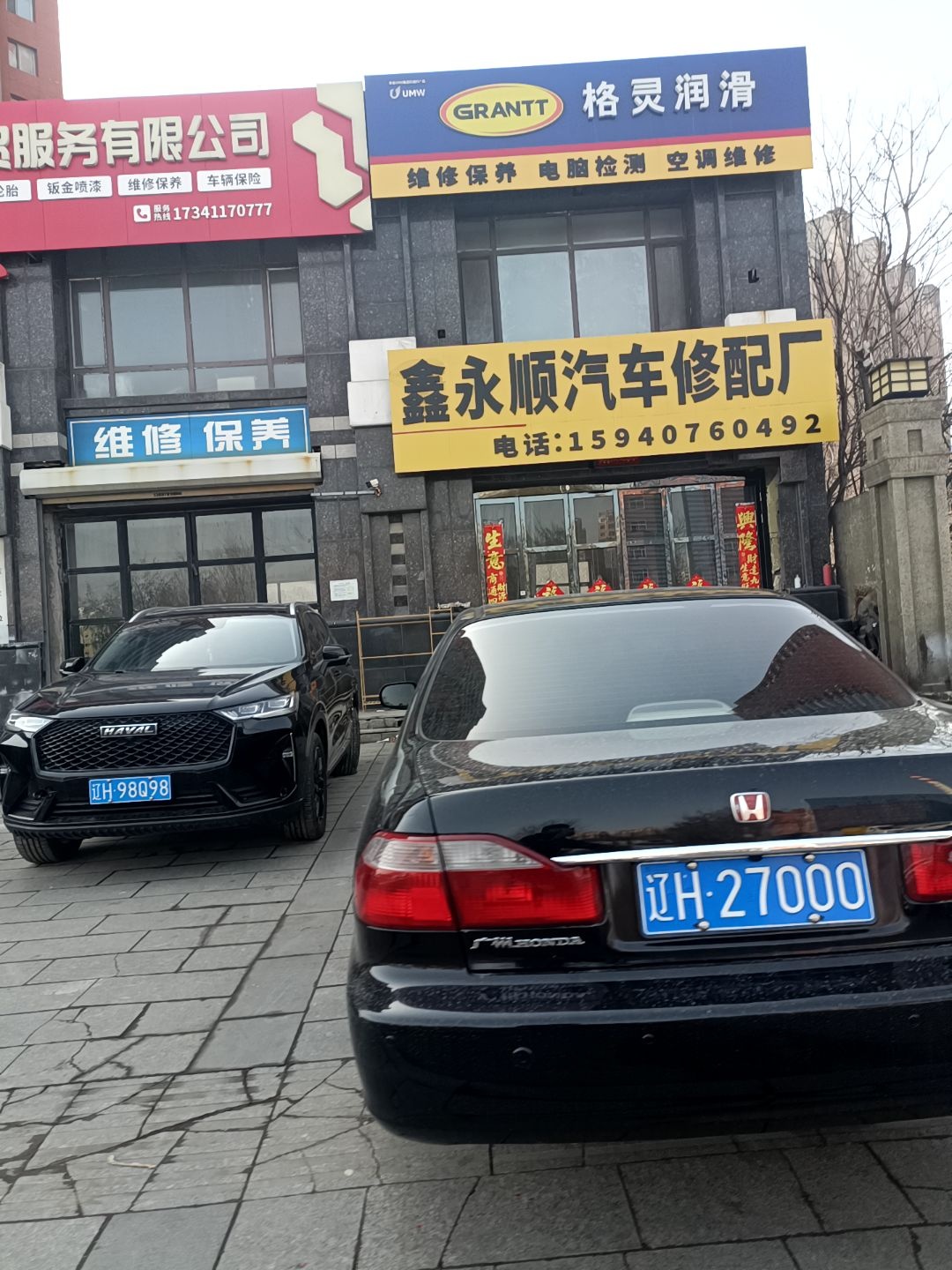 鑫永顺汽车修配厂