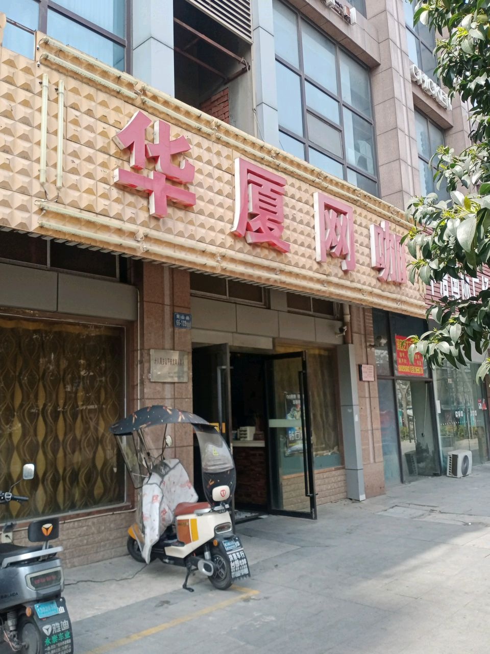 华厦网咖
