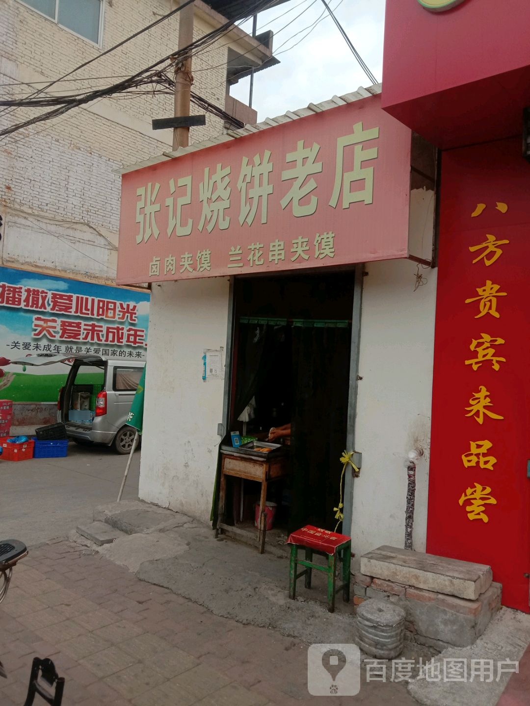 张记烧饼老店(关帝街店)