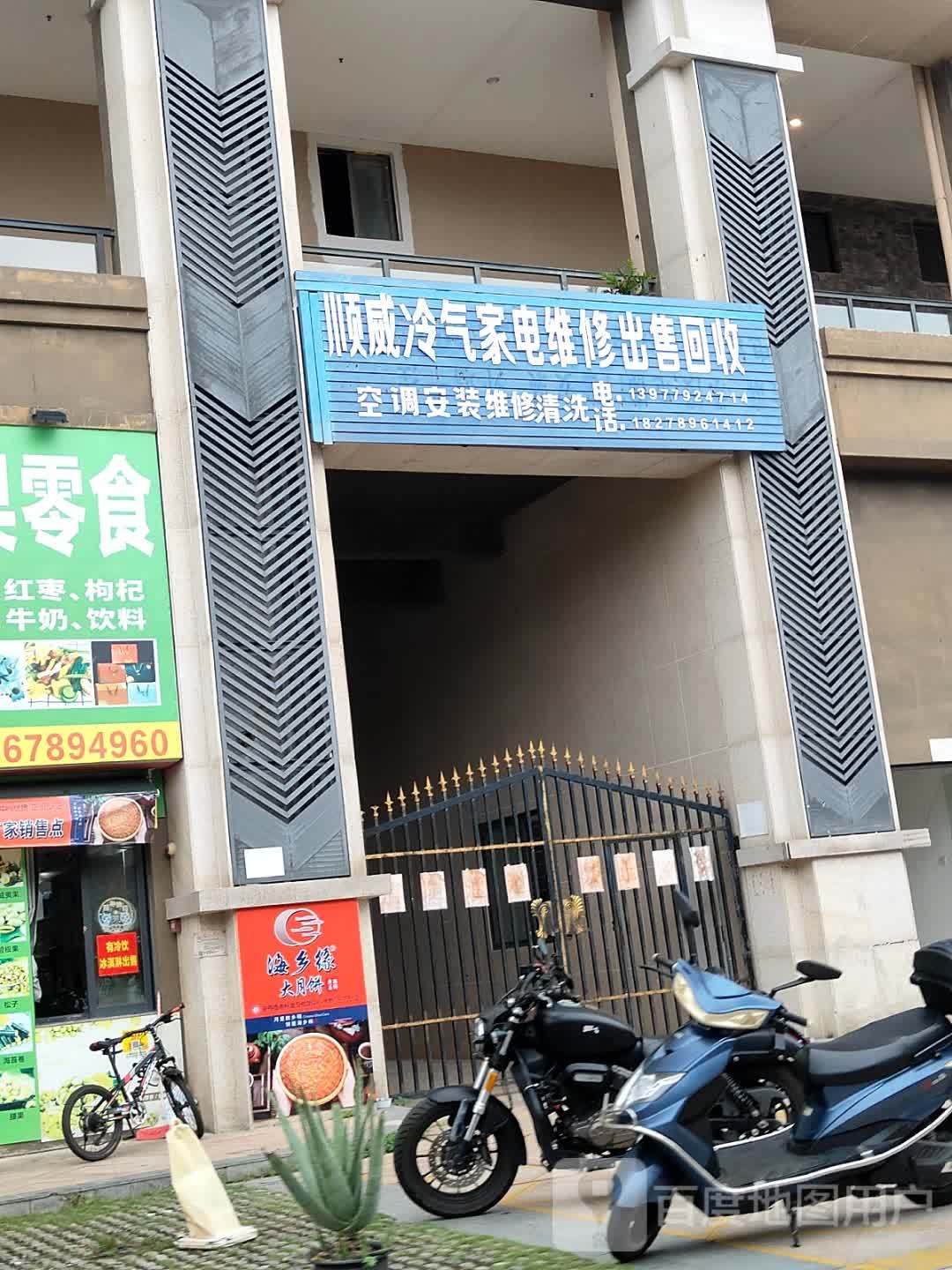 顺威冷气家电维修出售回收