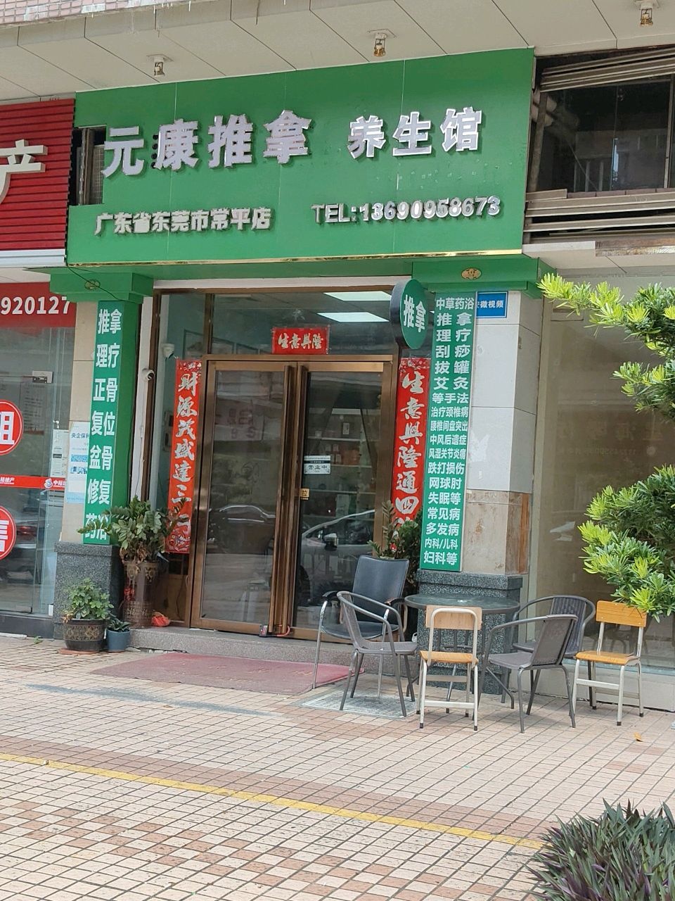 元康推拿养生馆(常平店)
