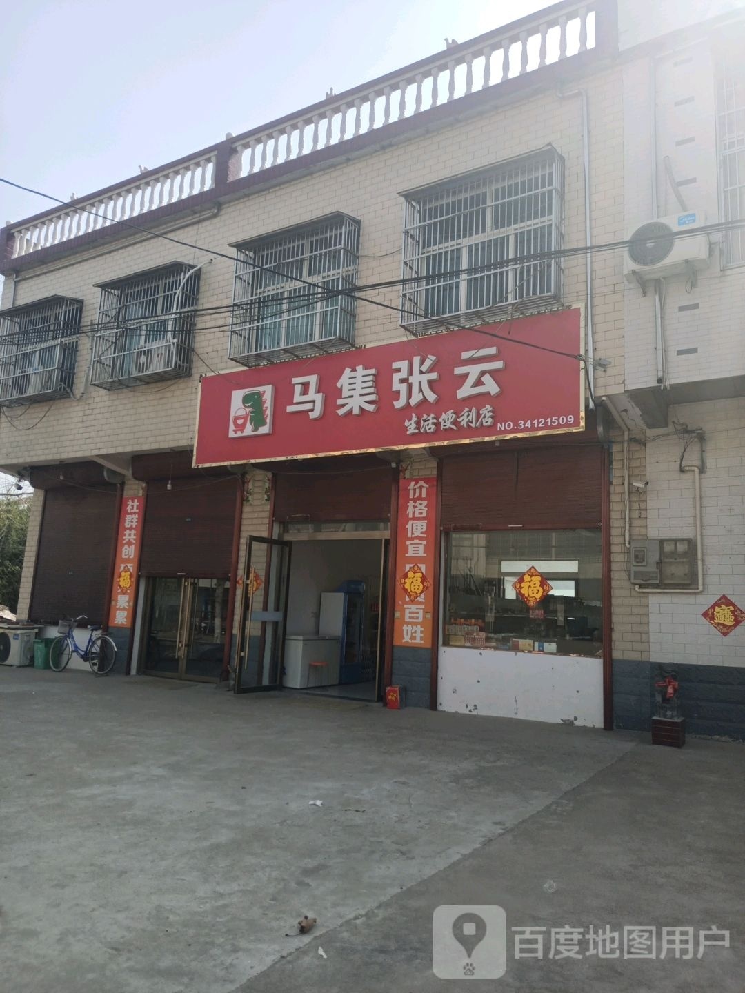 马集张云生活便利店