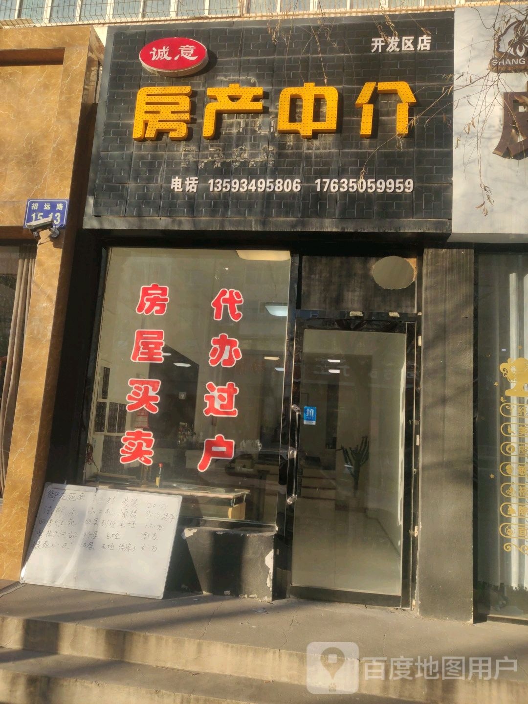 诚意房屋中介(开发区店)