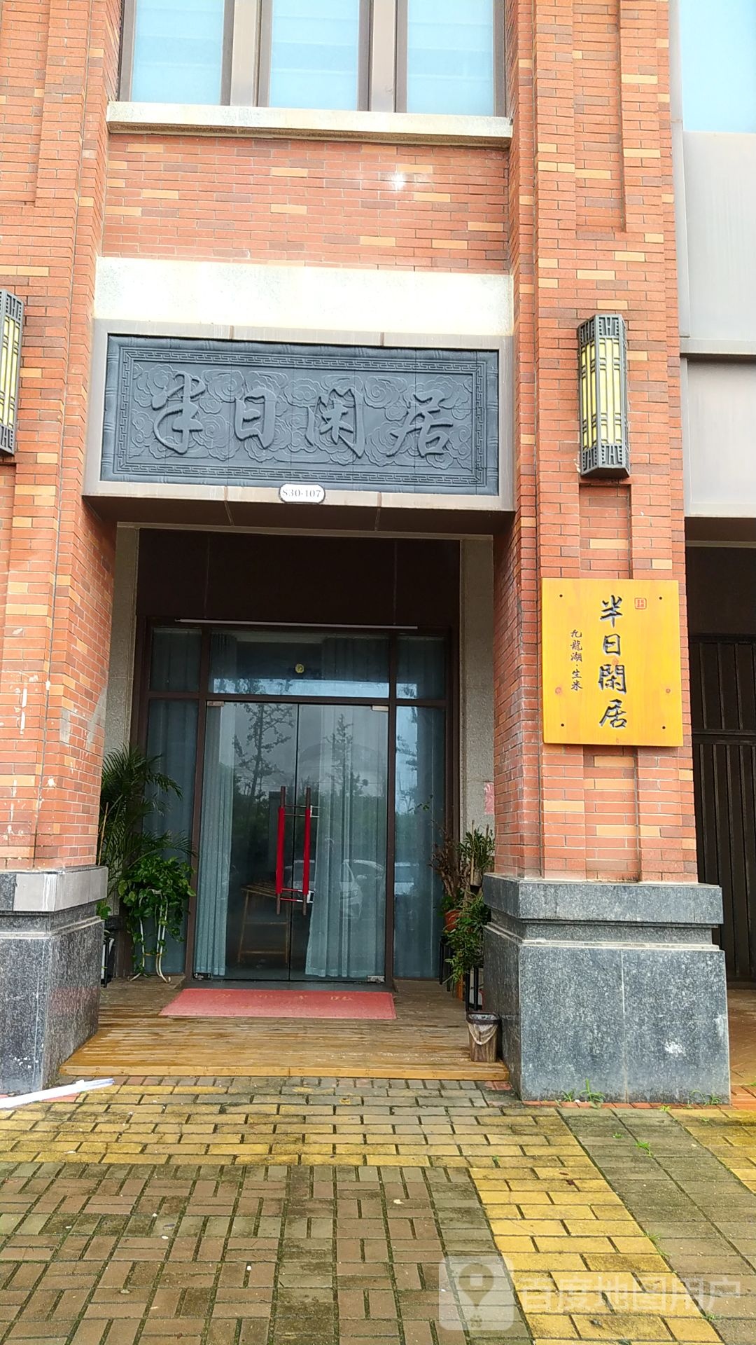 半日闲居茶叶店
