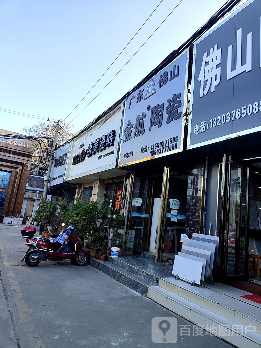 德美瓷砖(百里奚南路店)