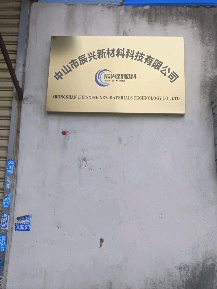 广东省中山市大涌镇辰兴新材料科技有限公司