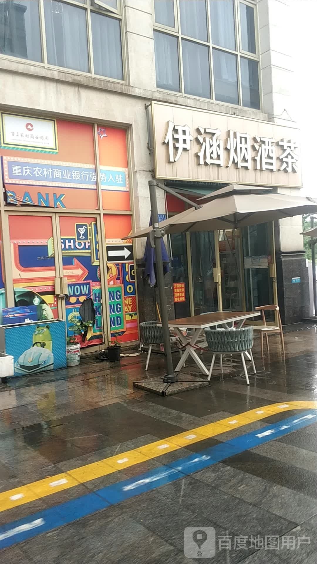 伊涵烟酒茶