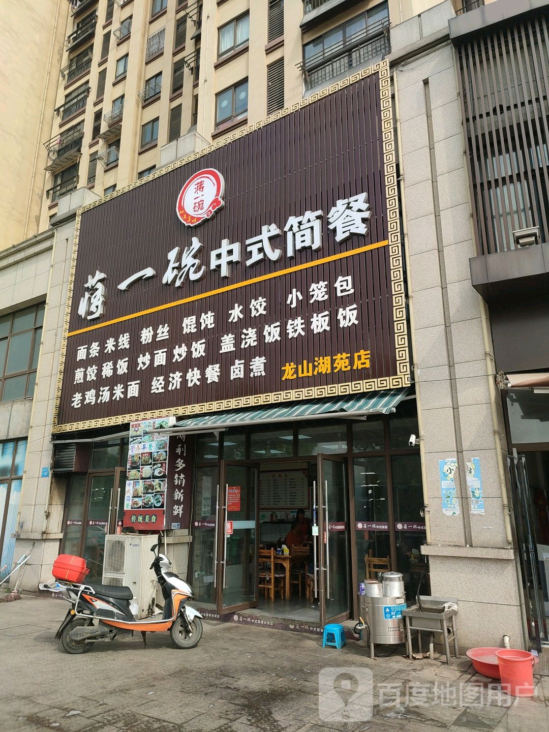 蒋一碗中式简餐(龙山湖苑店)