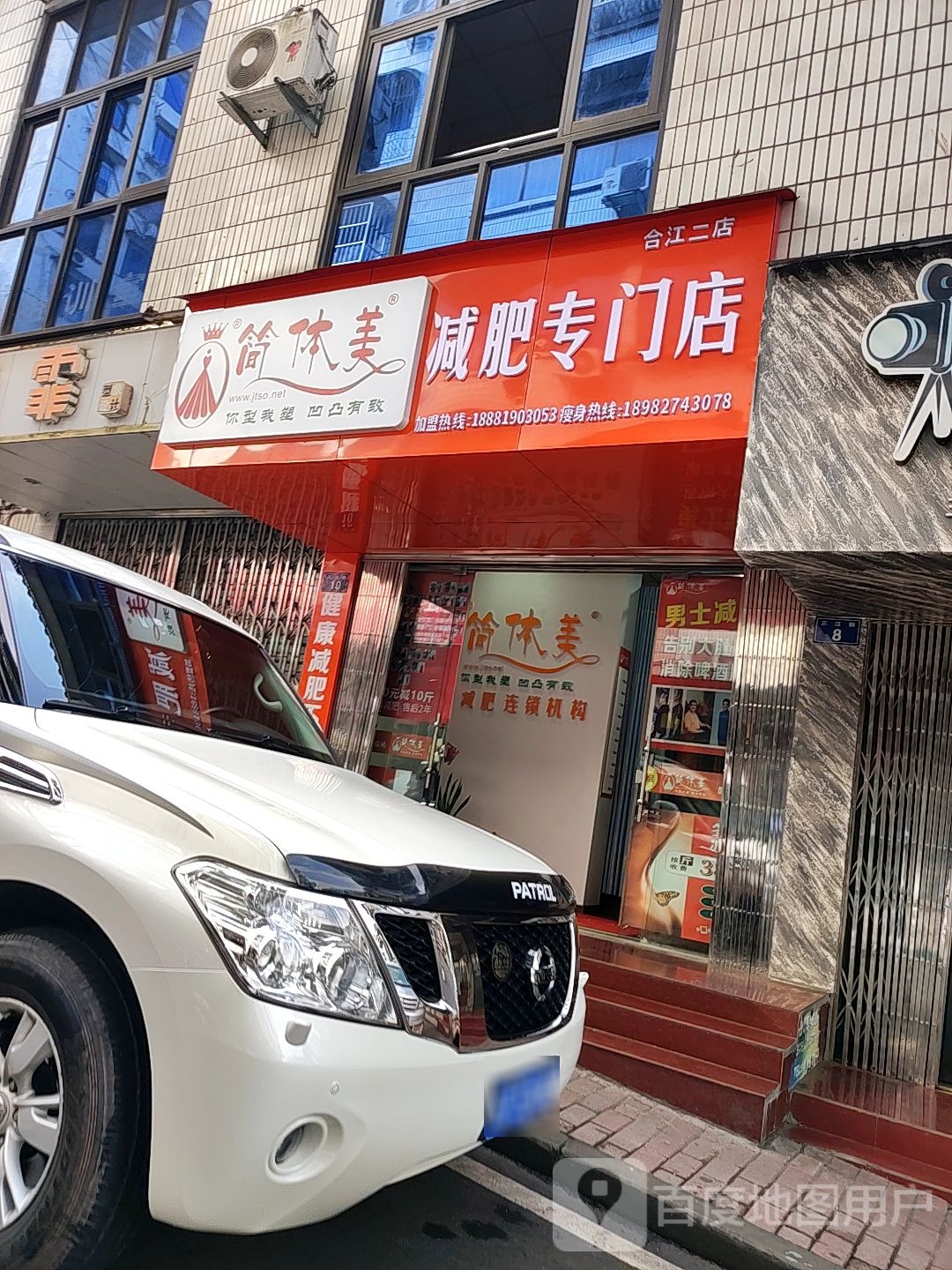 简体美减肥专卖店(合江二店)