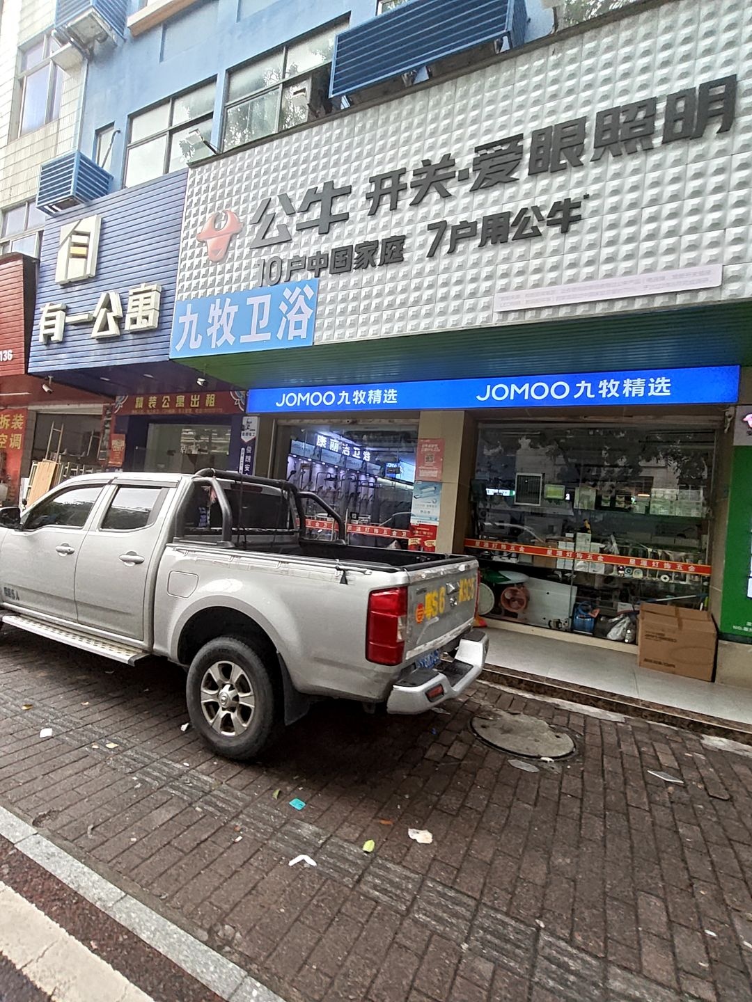 九牧卫浴(常马路店)
