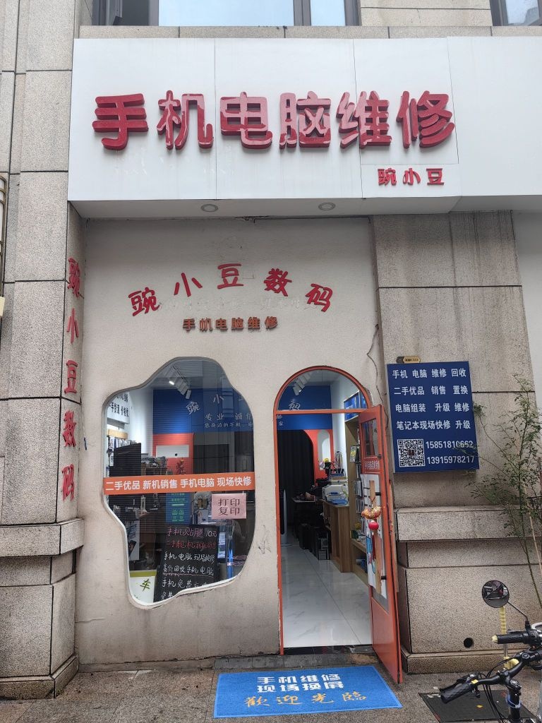 豌小豆数码手机电脑维修