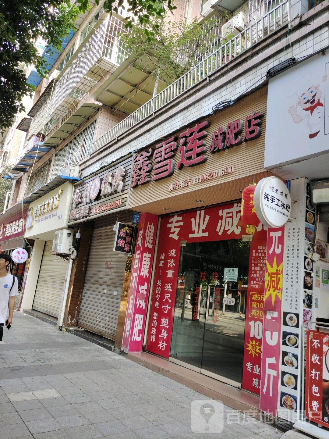 鑫雪莲减肥了(二店)