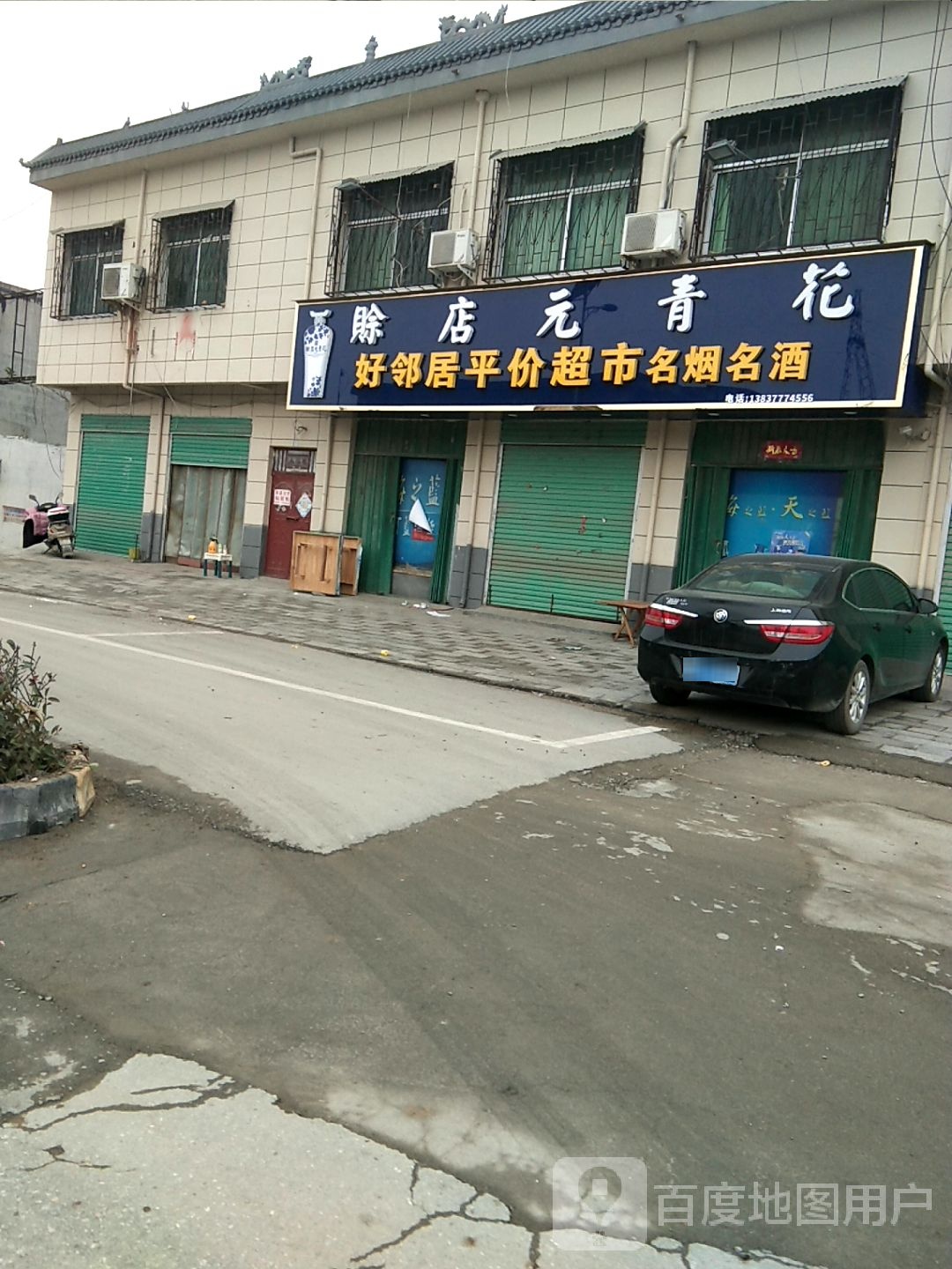 好邻居平价超市(乌海线店)