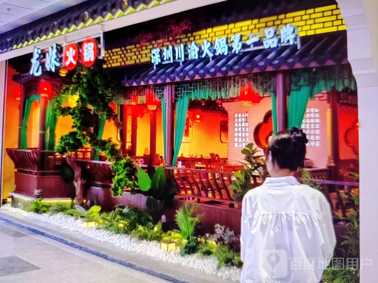 贾翩龙妹腊火锅(盈泽元商厦店)