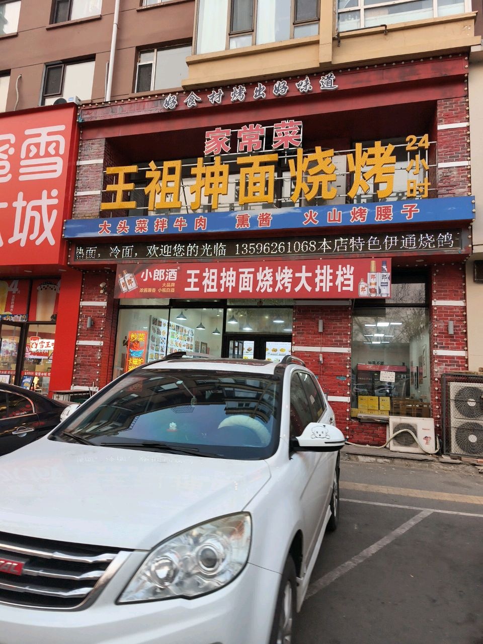 王祖抻面烧烤(朝阳花园店)