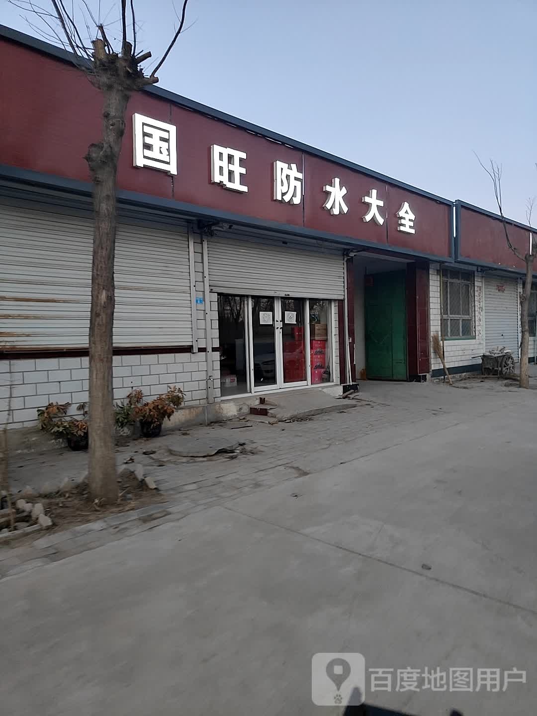 国旺防水大全