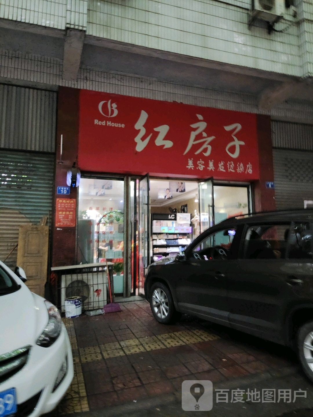 红房美容美发烫染店