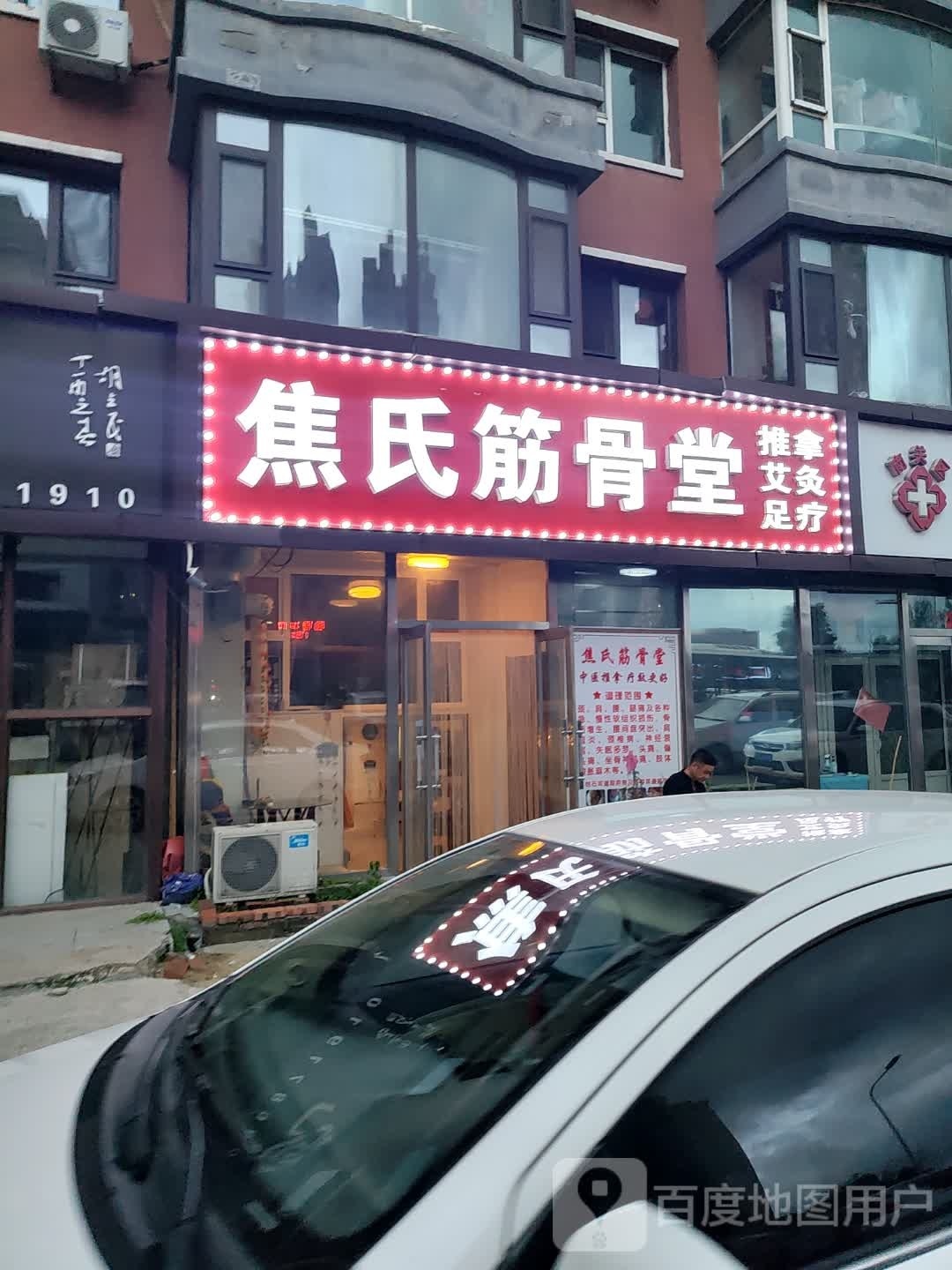 焦氏筋骨堂·推拿·艾灸·足疗(幸福街店)