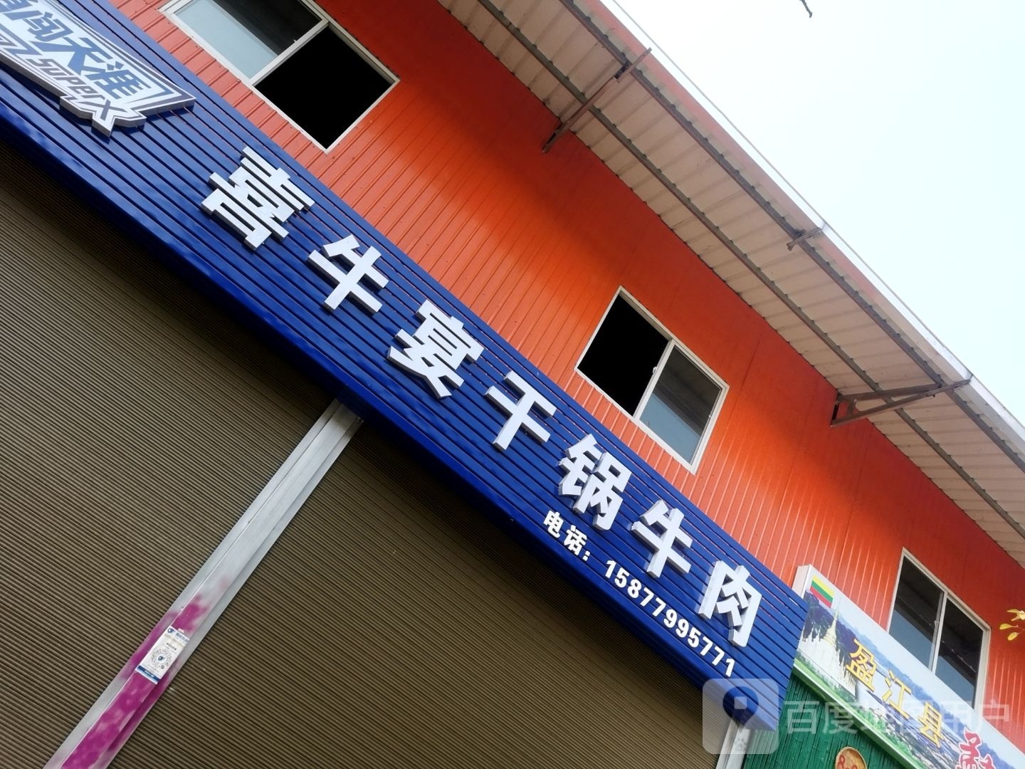 喜牛宴干锅羊肉
