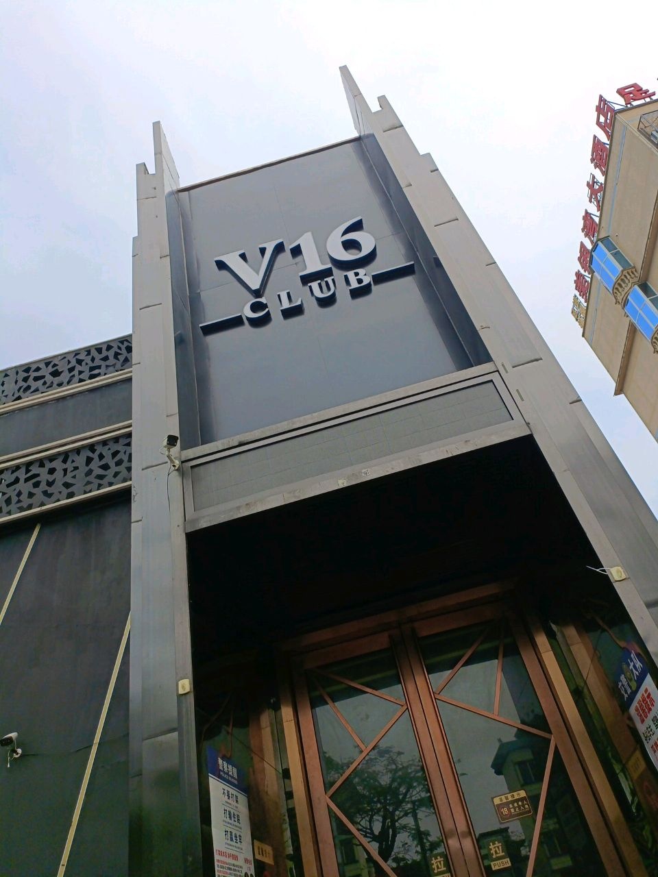 V16-CLUB国际酒吧(合浦店)