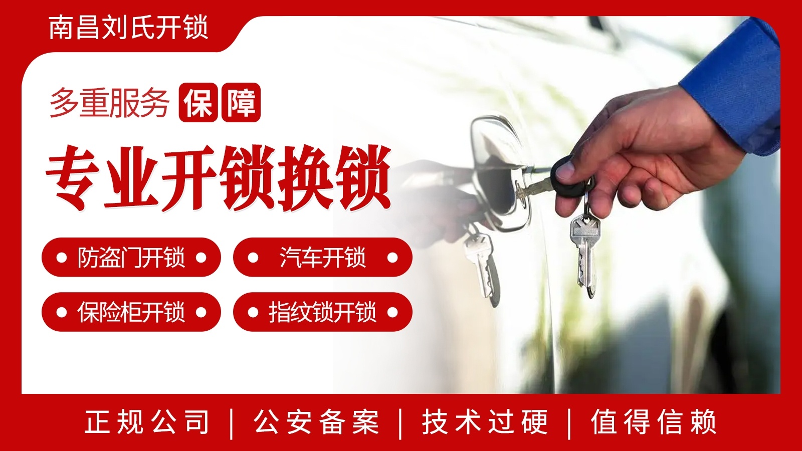 南昌刘氏开锁有限公司换指纹锁开汽车锁
