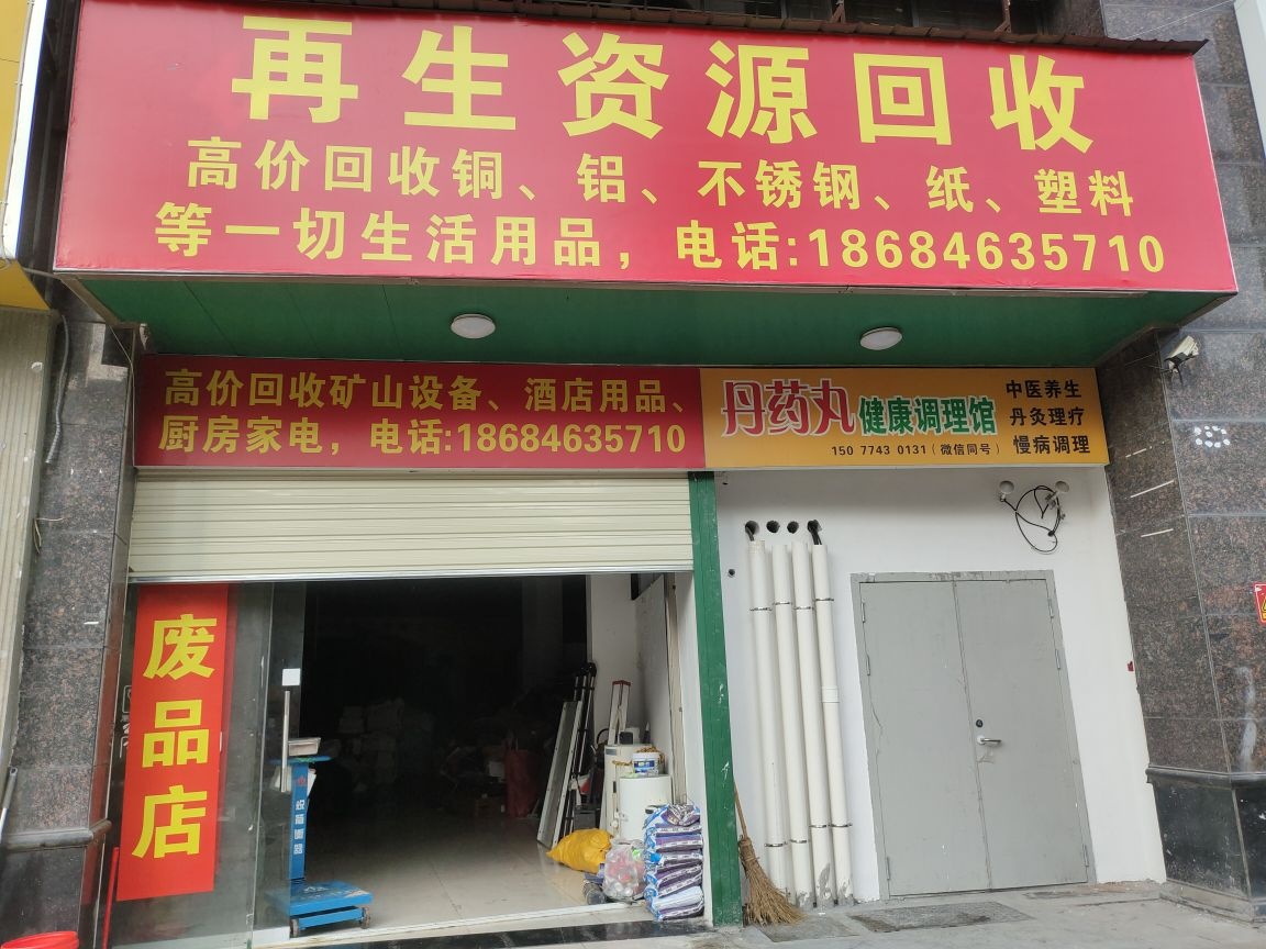 再生资源回收(骆仙西路店)