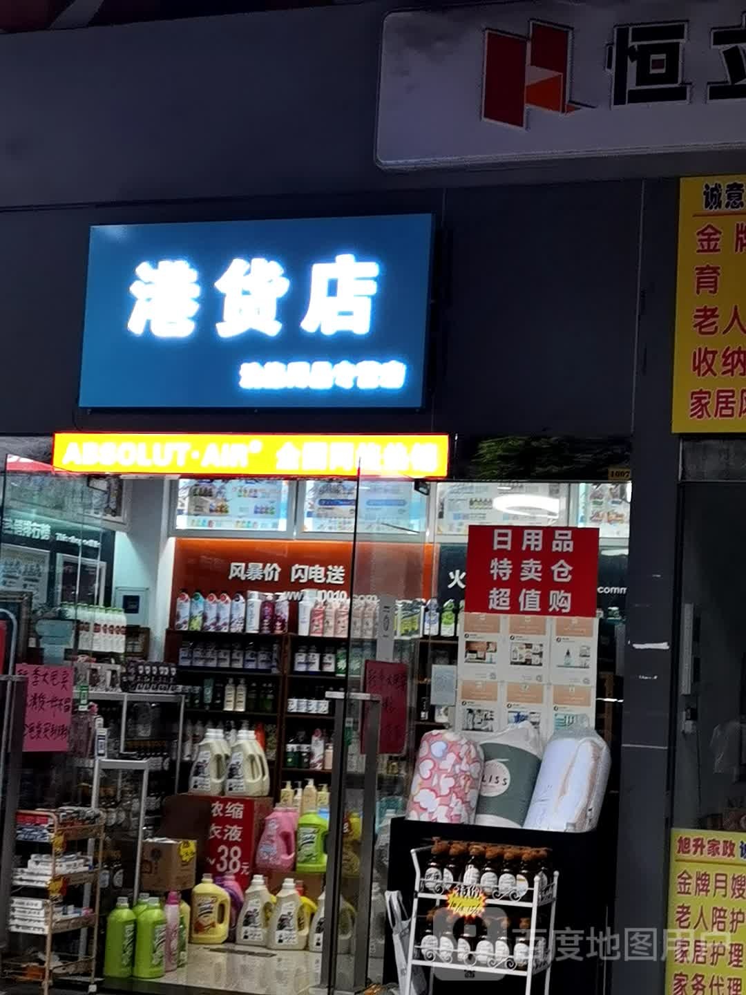 港货店(恒立广场店)