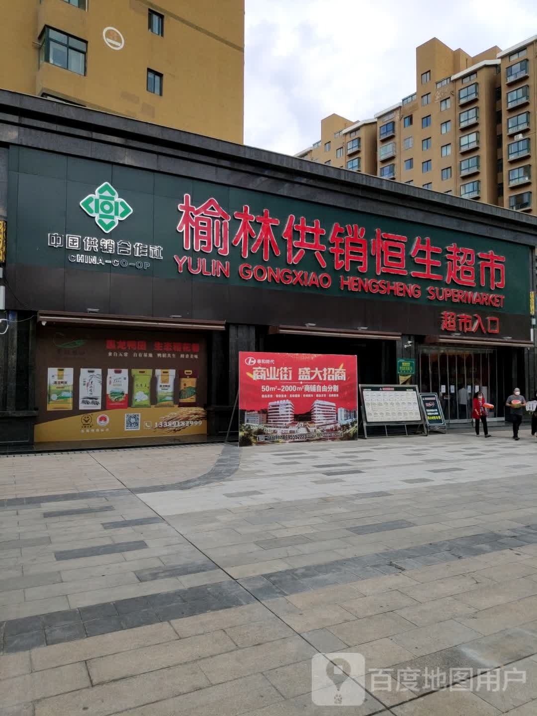 榆林供销恒生超市(泰和时代广场店)